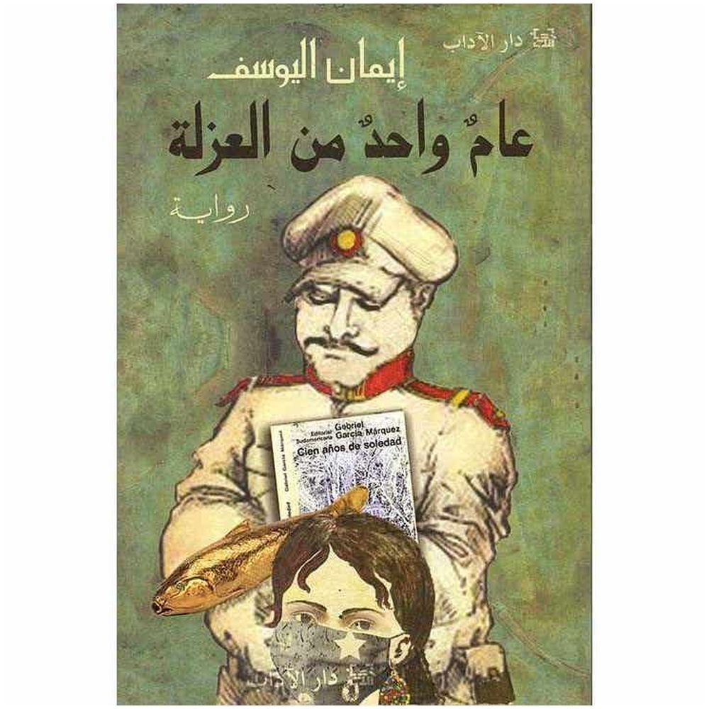 عام واحد من العزلة | إيمان يوسف