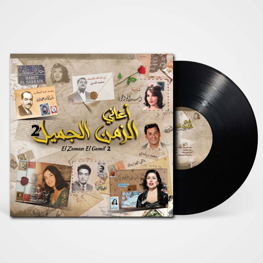 الزمن الجميل 2 | فنانين متنوعين