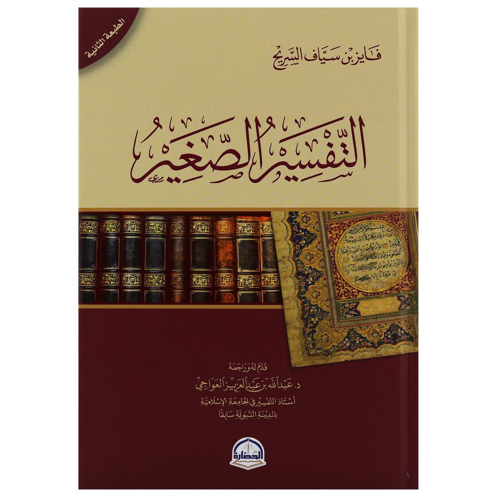 التفسير الأخير | فايز بن سياف السريح