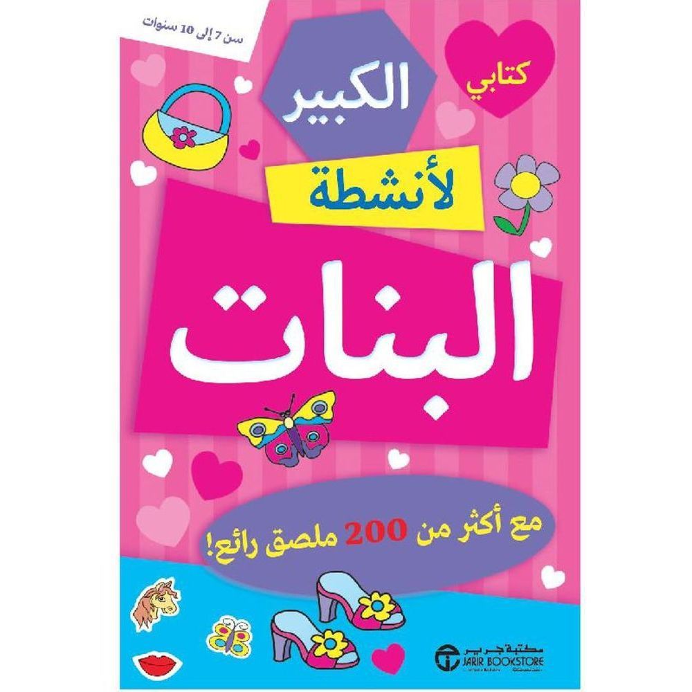 Kitabi Al Kabir La Anchitat Al Banat | Jarir