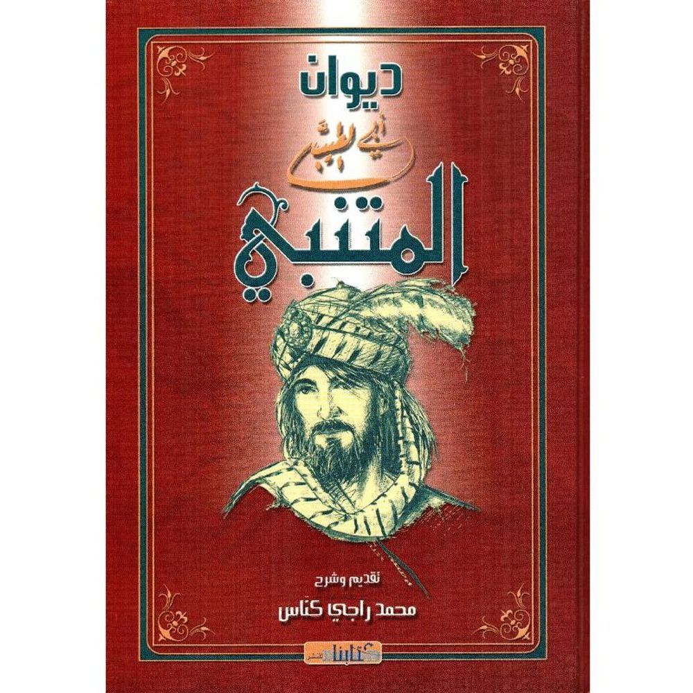 Diwan Al Mutanabi | Al Motanabi