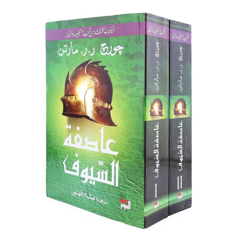 Aasifat Al Suyouf 1 Volume 2 | George R.R. Martin