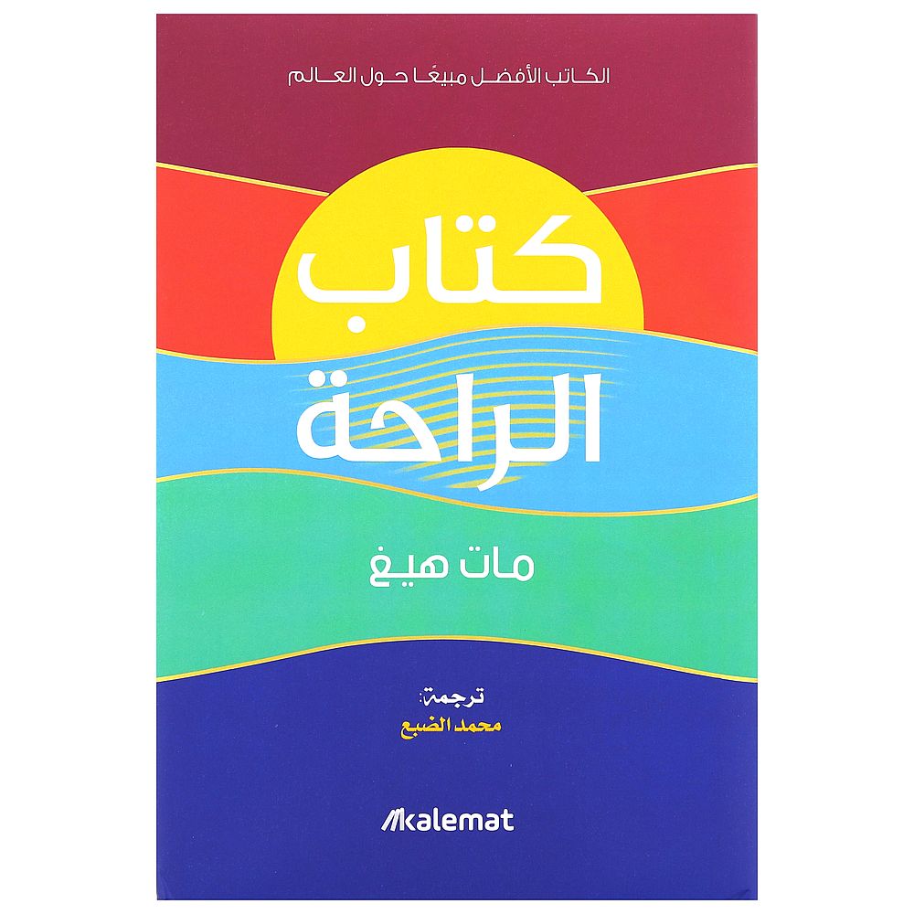 كتاب الراحة | مات هيغ