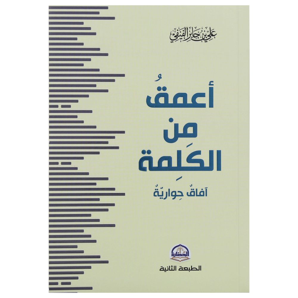 أعمق من الكلمة | علي بن جابر الفيفي