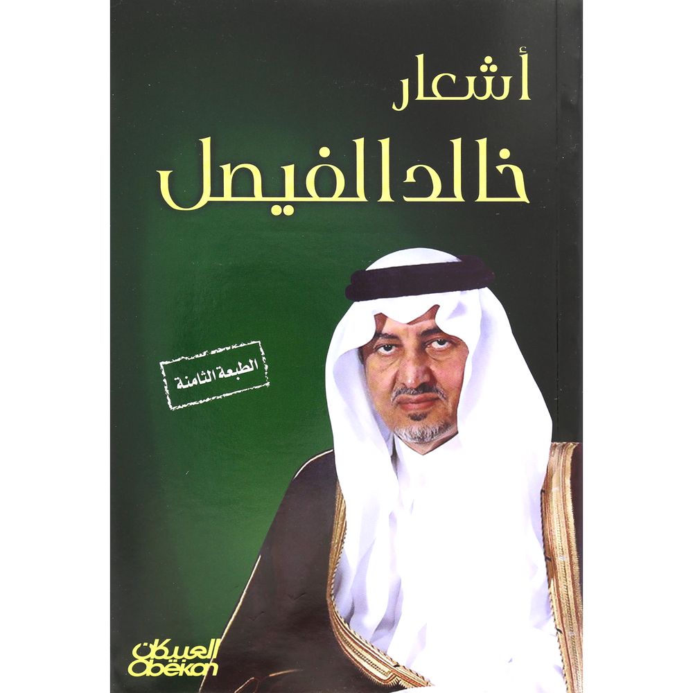 أشعار | خالد الفيصل