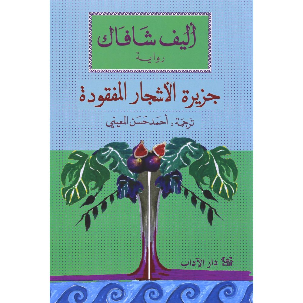 جزيرة الأشجار المفقودة | أليف شافاك